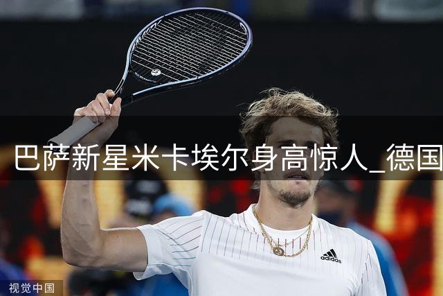 巴萨新星米卡埃尔身高惊人 德国后卫新秀引关注