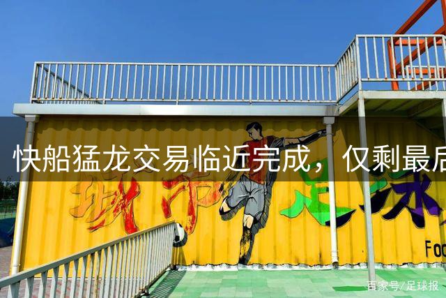快船猛龙交易临近完成，仅剩最后审批环节