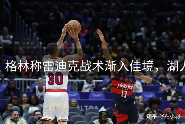 格林称雷迪克战术渐入佳境，湖人新赛季前景乐观