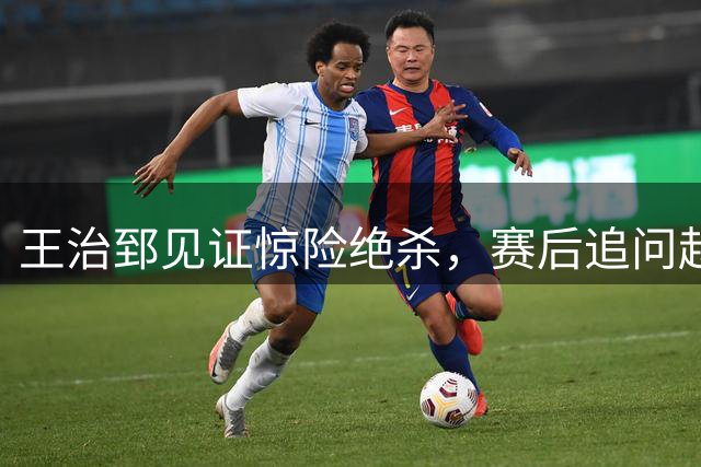 王治郅见证惊险绝杀，赛后追问赵继伟关键传球