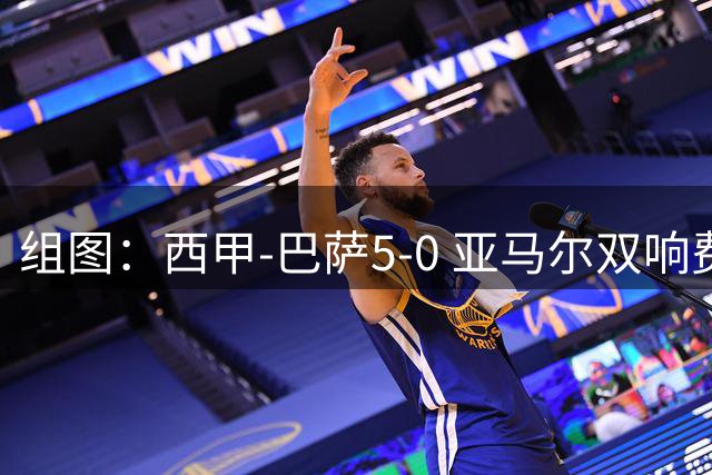 组图：西甲-巴萨5-0 亚马尔双响费尔明1射2传